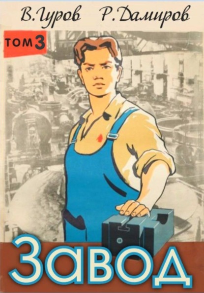 Дамиров Рафаэль: Завод: Назад в СССР. Книга 3