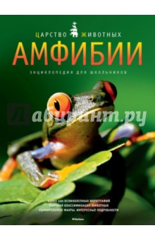 Джилпин Даниэль: Амфибии. Энциклопедия для школьников