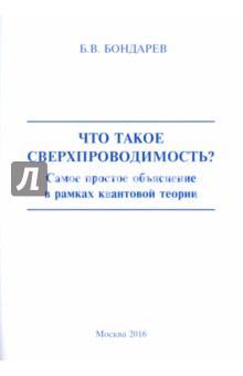 Бондарев Борис Александрович: Что такое сверхпроводимость? Самое простое объяснение в рамках квантовой теории
