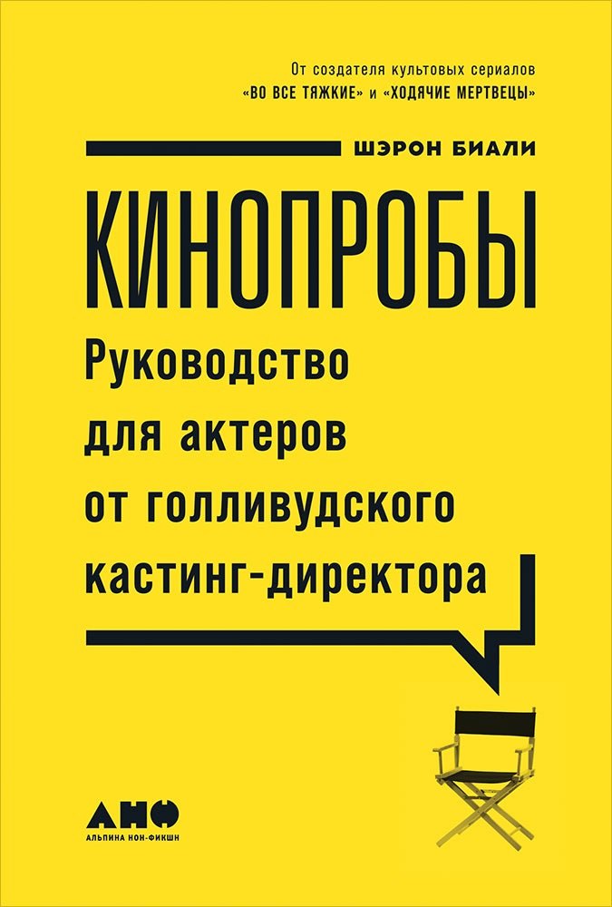 Биали Шэрон: Кинопробы: Руководство для актеров от голливудского кастинг-директора