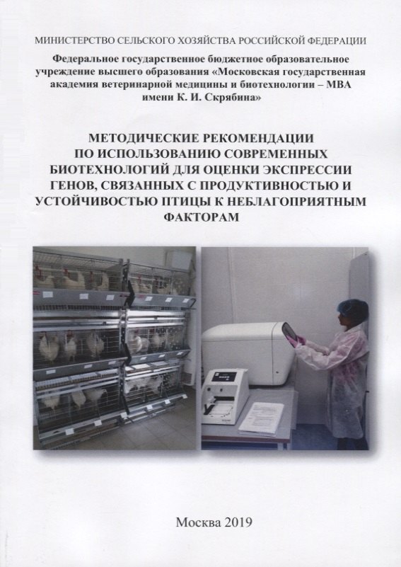 Иванович Кочиш Иван: Методические рекомендации по использованию современных биотехнологий для оценки экспрессии генов, связанных с продуктивностью и устойчивостью птицы к неблагоприятным факторам