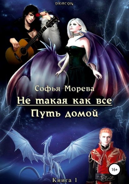 Морева Софья DRACON: Не такая как все. Путь домой