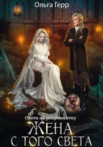 Герр Ольга: Охота на некромантку. Жена с того света