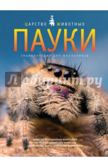 Джилпин Даниэль: Пауки. Энциклопедия для школьников