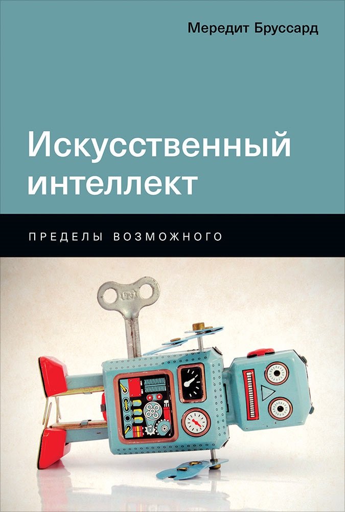 Бруссард Мередит: Искусственный интеллект: Пределы возможного