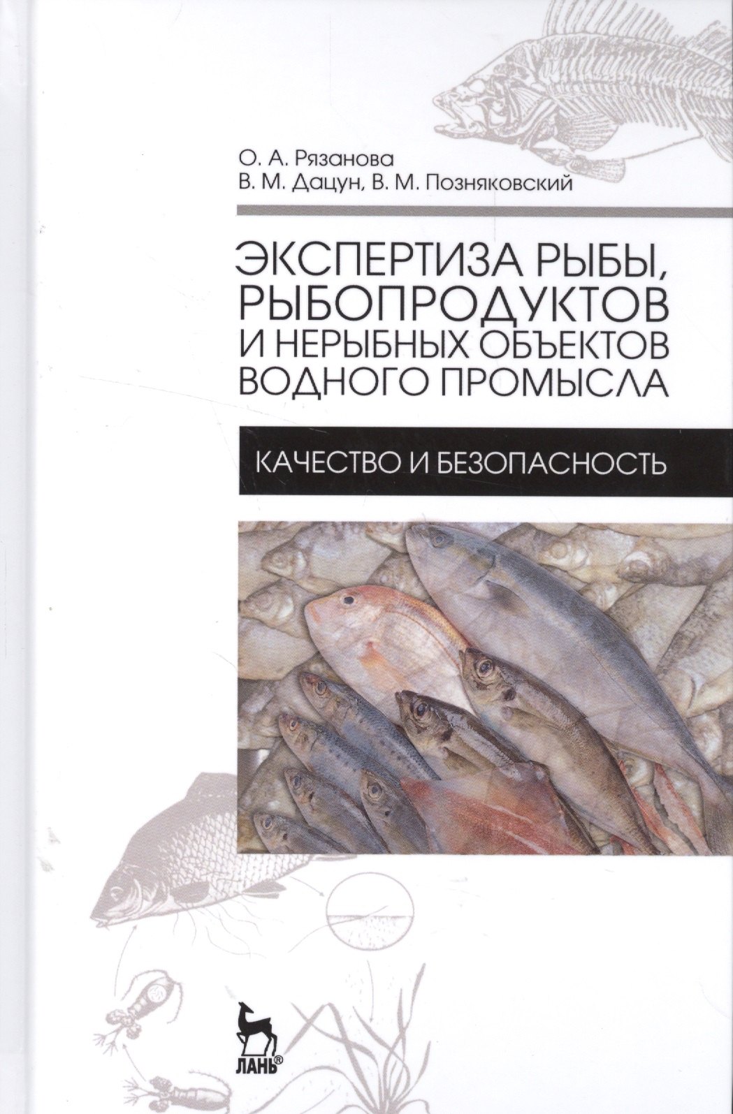 Александровна Рязанова Ольга: Экспертиза рыбы, рыбопродуктов и нерыбных объектов водного промысла. Качество и безопасность. Учебни