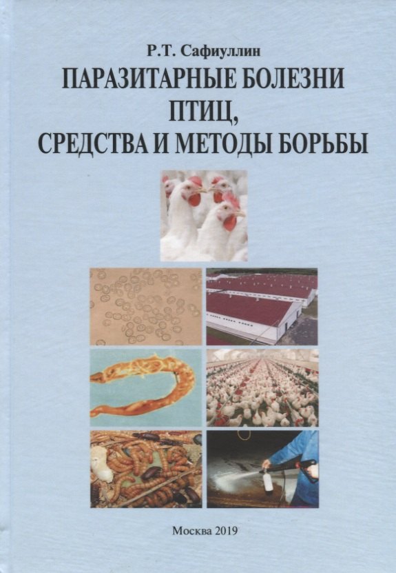 Туктарович Сафиуллин Ринат: Паразитарные болезни птиц, средства и методы борьбы