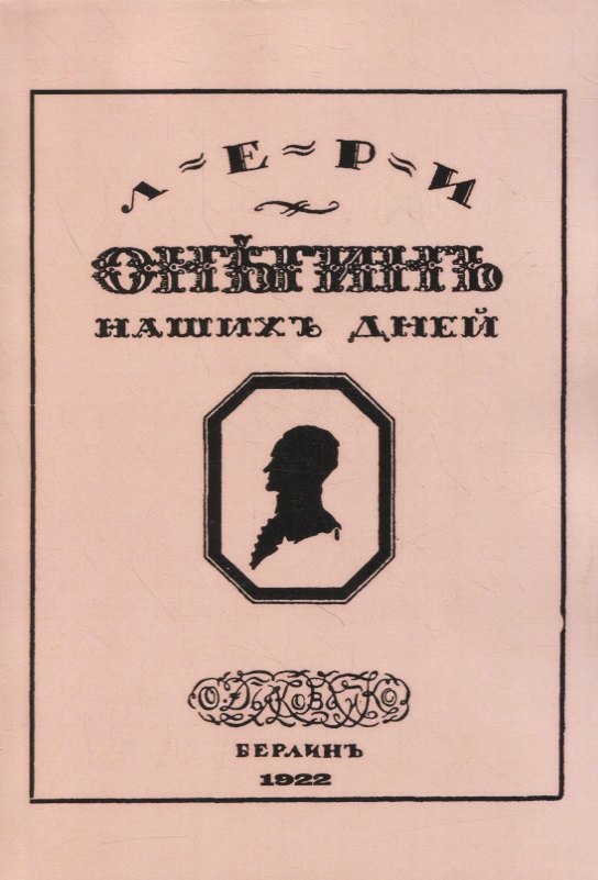 Минаев Дмитрий Всеволодович: Онегин наших дней. Евгений Онегин нашего времени
