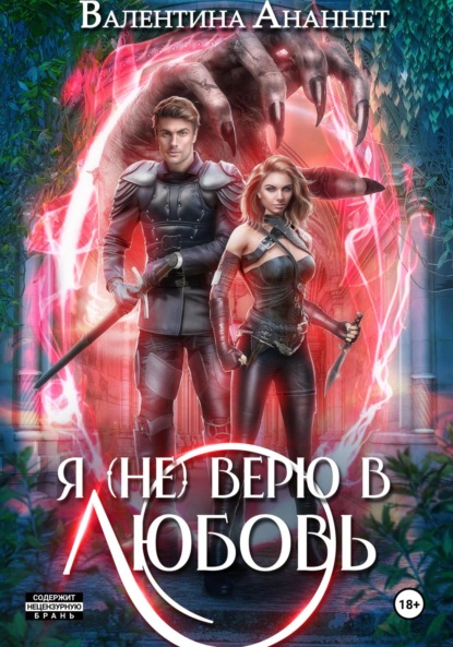 Ананнет Валентина: Я (не) верю в любовь