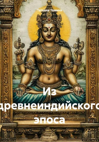 Анатольевна Татьяна Томина: Из древнеиндийского эпоса
