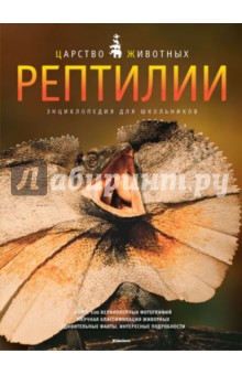 Джилпин Даниэль: Рептилии. Энциклопедия для школьников