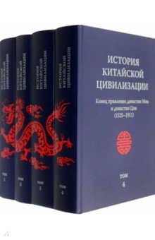 История китайской цивилизации. В 4-х томах