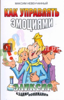 Невенчанный Максим: Как управлять эмоциями. Эликсир взаимопонимания