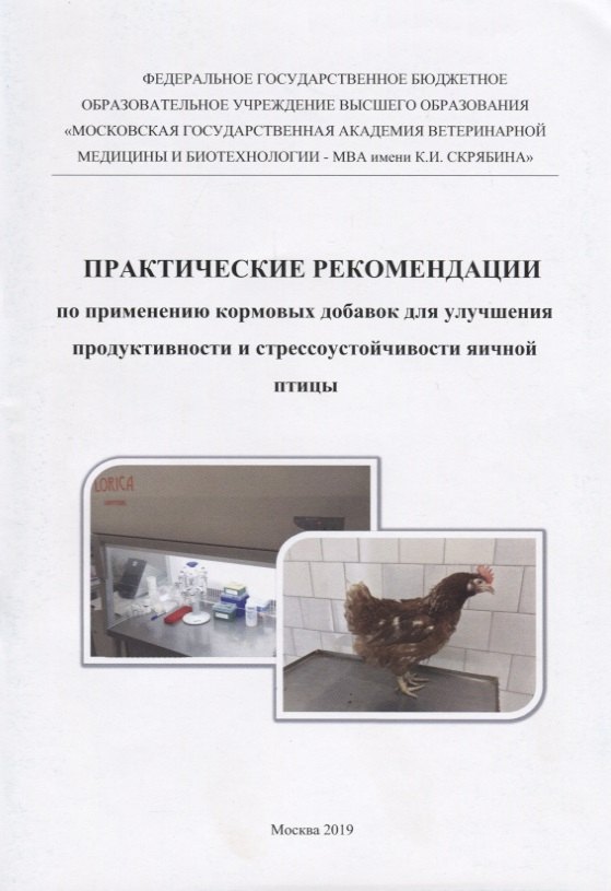 Иванович Кочиш Иван: Практические рекомендации по применению кормовых добавок для улучшения продуктивности и стрессоустойчивости яичной птицы