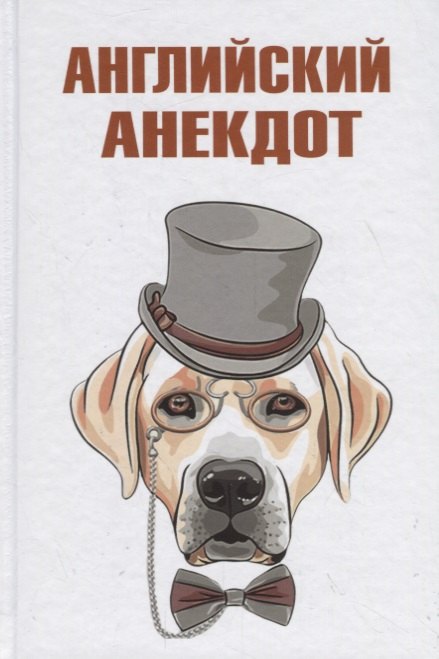 Вестерман Владимир С.: Английский анекдот