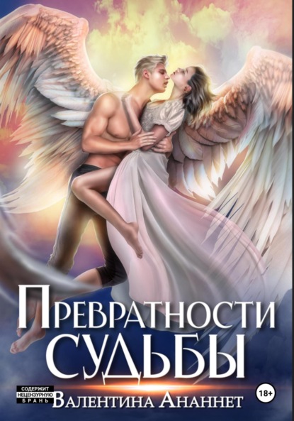 Ананнет Валентина: Превратности судьбы