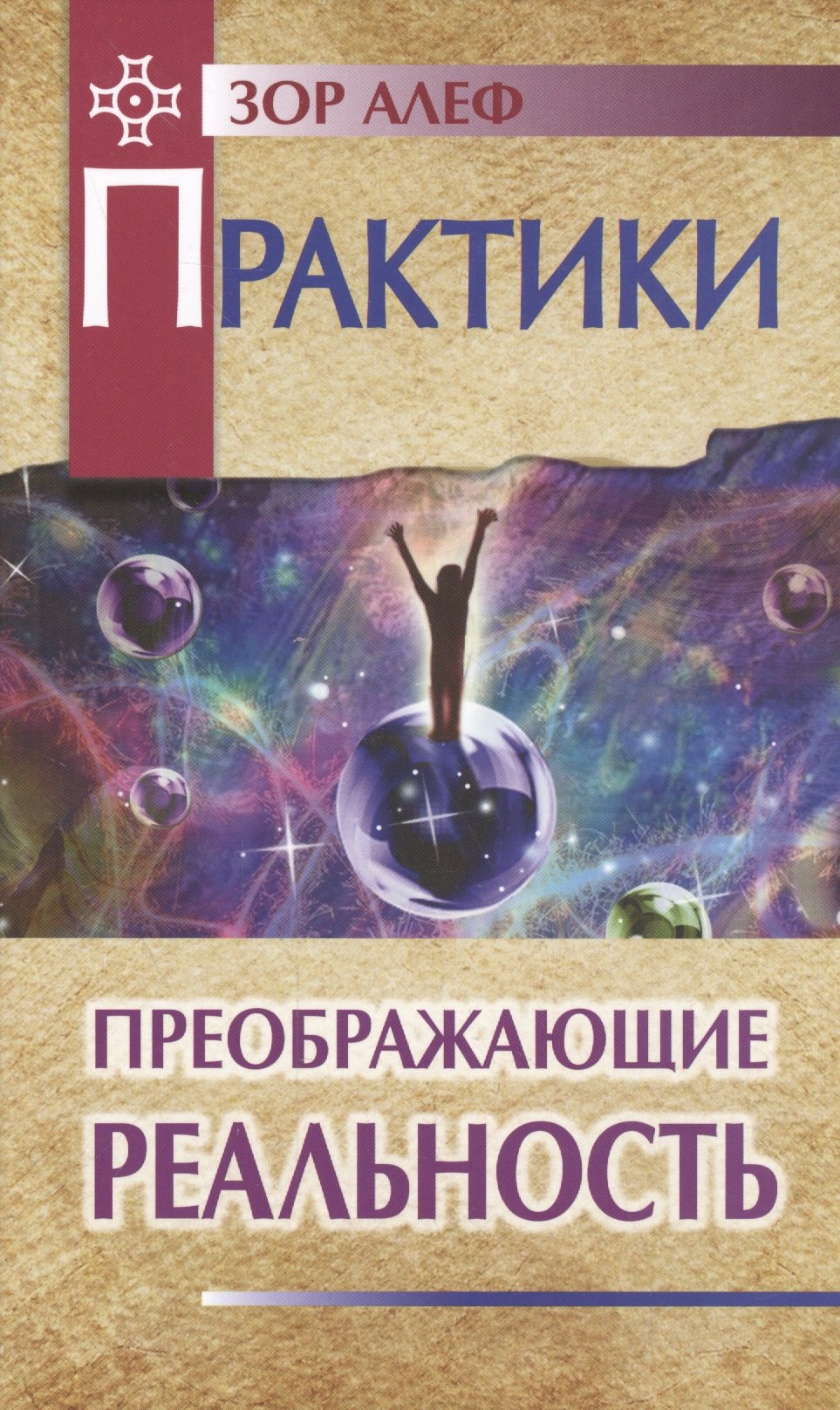 Белозор Алексей: Практики, преображающие реальность (пер). 2-е изд.
