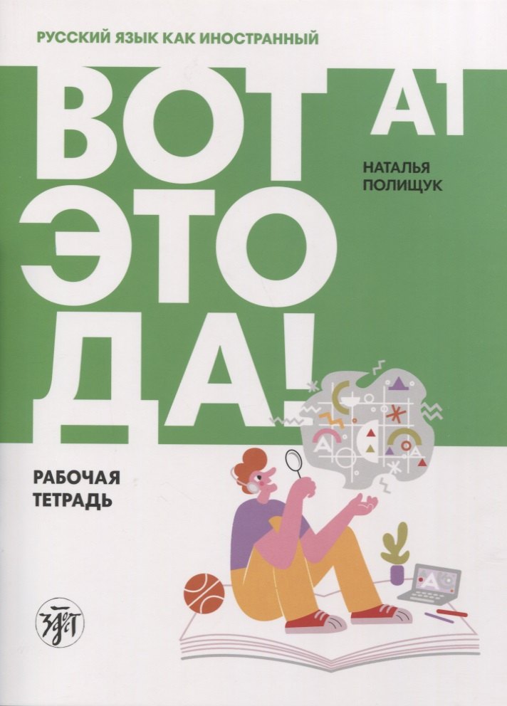 Михайловна Полищук Наталья: Вот это да! Русский язык как иностранный для взрослых. Рабочая тетрадь