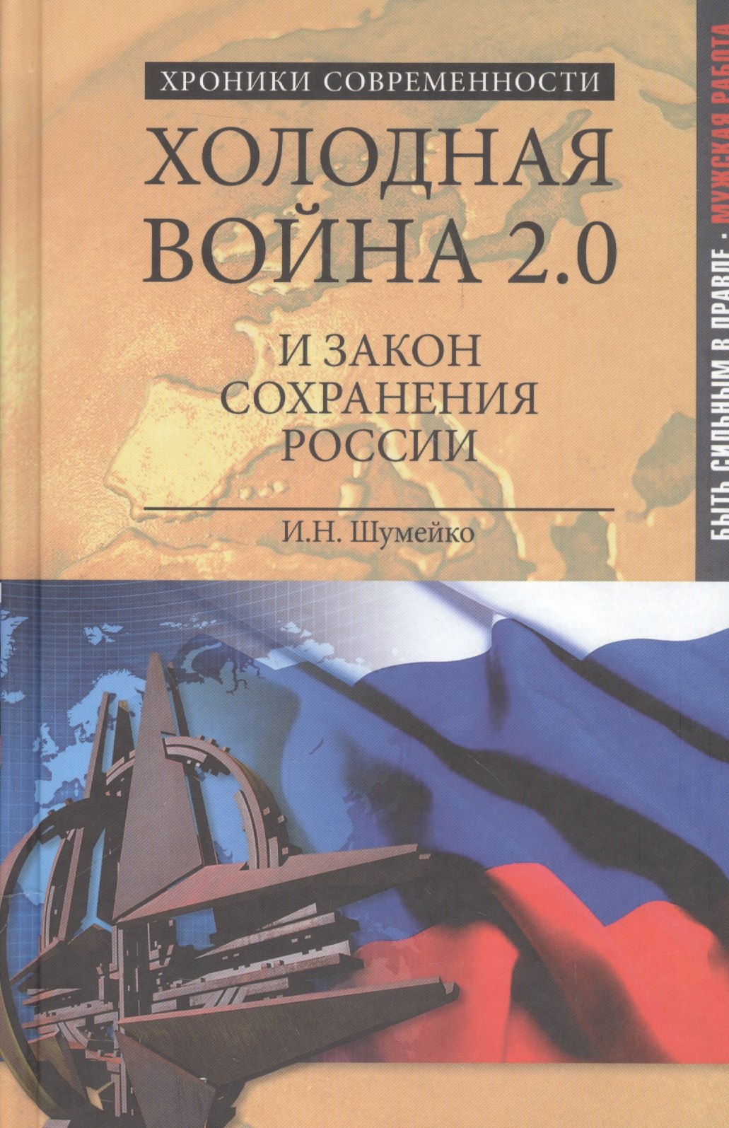 Шумейко Игорь Николаевич: Холодная война 2.0 и закон сохранения России