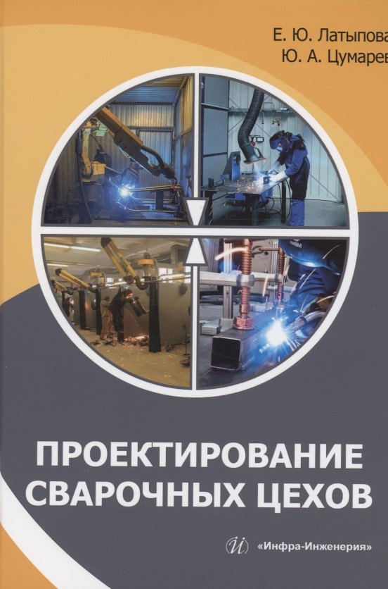 Цумарев Юрий Алексеевич: Проектирование сварочных цехов: учебное пособие