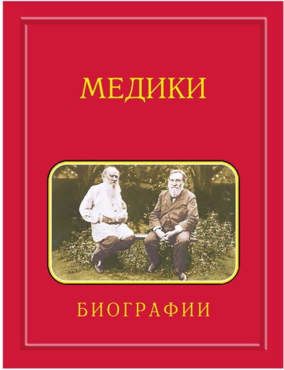 Мелуа Аркадий: Медики, члены Отделений медицинских наук, физиологических наук и смежных специальностей РАН. 1724—2024. Том 4. Мархасин – Сперри