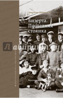 Ширинская Анастасия: Бизерта. Последняя стоянка