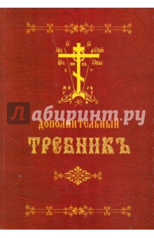 Требник дополнительный на церковный (репринт)