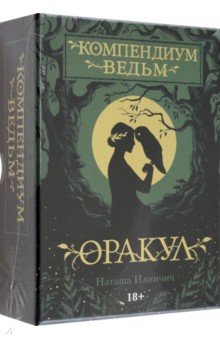 Илинчич Наташа: Оракул Компендиум Ведьм