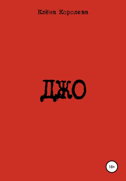 Королева Клена: Джо