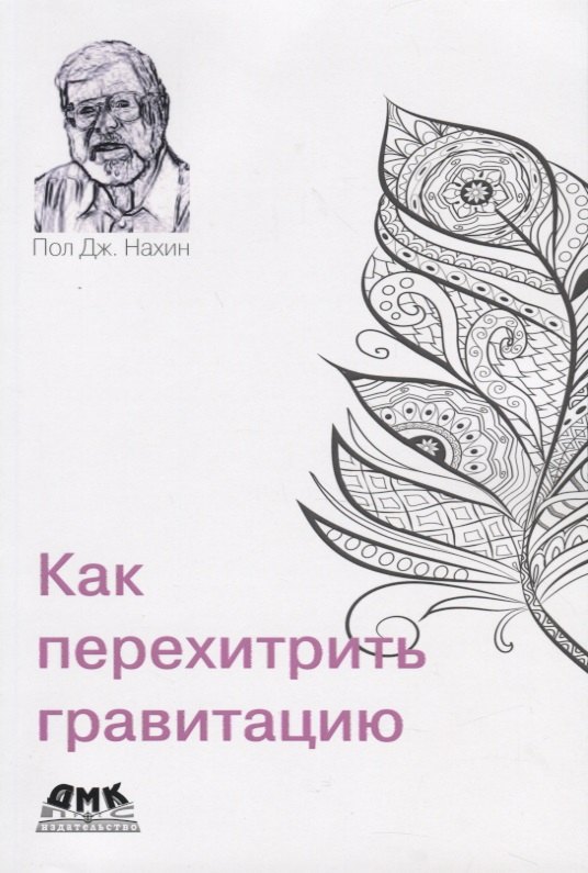 Дж. Нахин Пол: Как перехитрить гравитацию