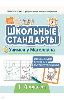 Зеленко Сергей Викторович: Учимся у Магеллана. Головоломки для юных путешественников.1-4 классы