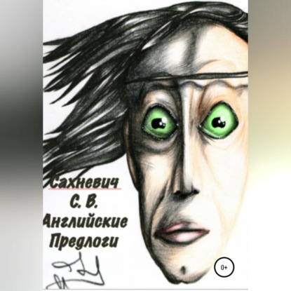 Владимирович Сергей Сахневич: Английские предлоги