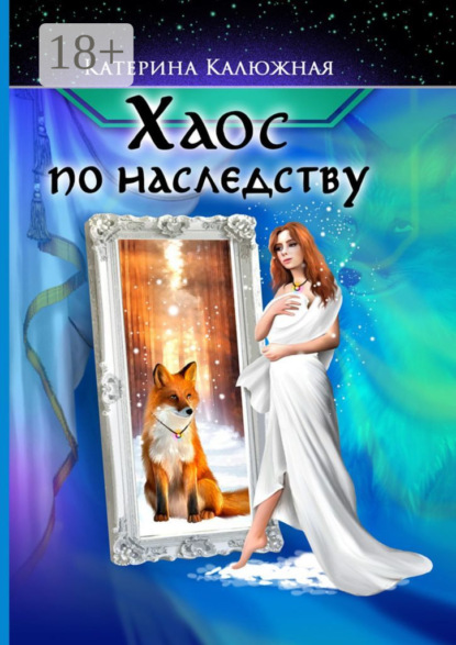 Калюжная Катерина: Хаос по наследству