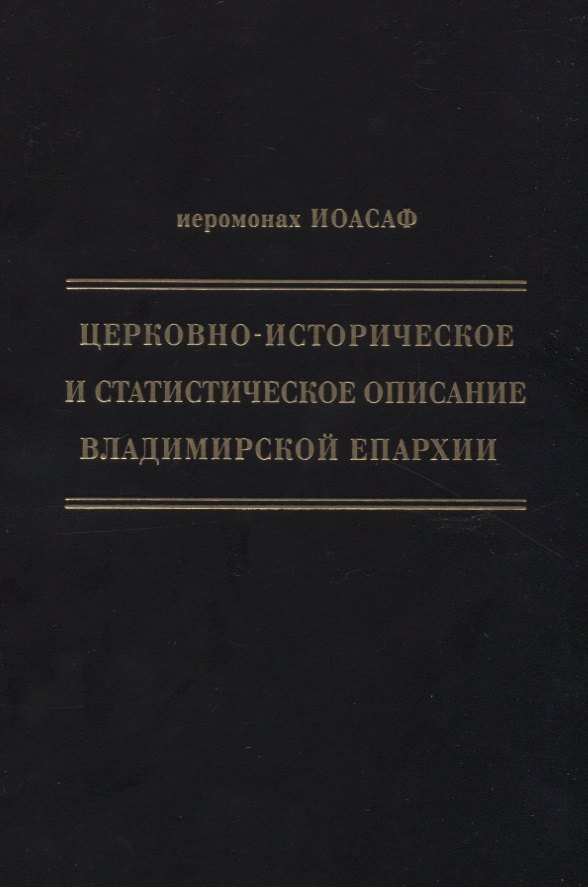 Семенович Гапонов Василий: Церковно-историческое и статистическое описание Владимирской епархии, составленное на основании определения Св. Правительствующего Синода от 19 мая / 6 октября1850 года