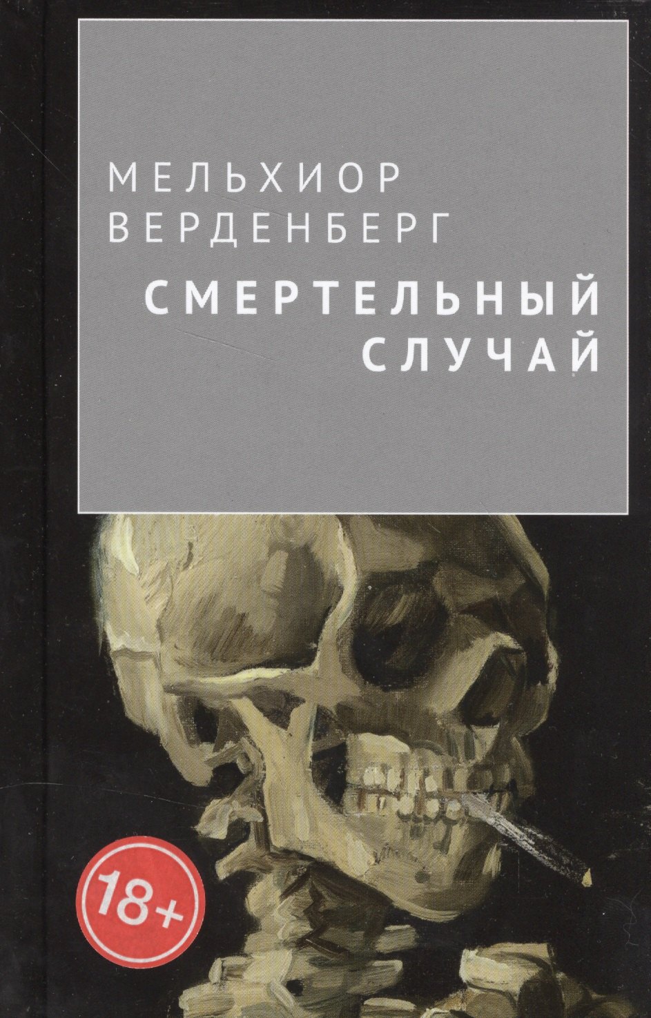 Мельхиор Верденберг: Смертельный случай