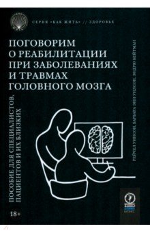 Уинсон Рейчел: Поговорим о реабилитации при заболеваниях и травмах головного мозга. Пособие для специалистов