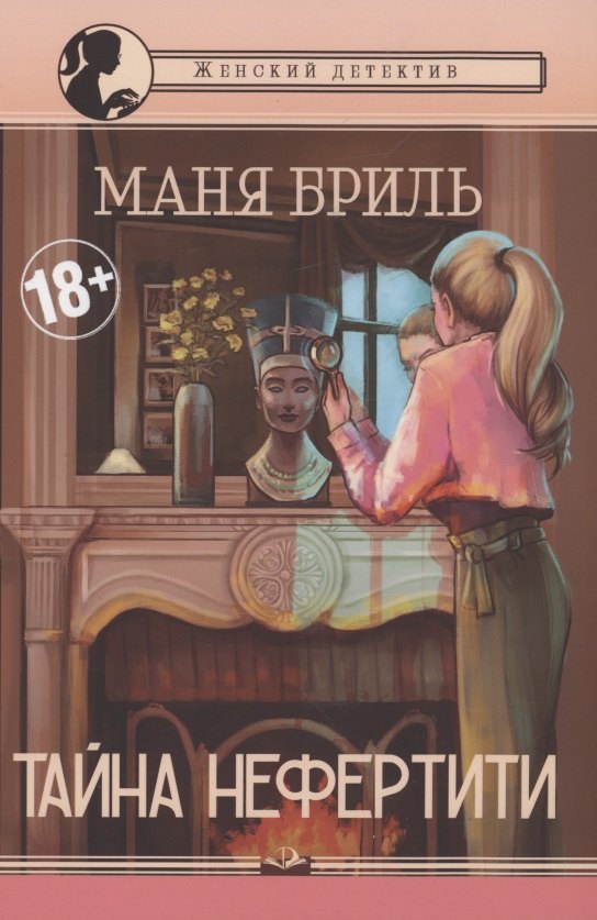 Бриль Маня: Тайна Нефертити: женский детектив