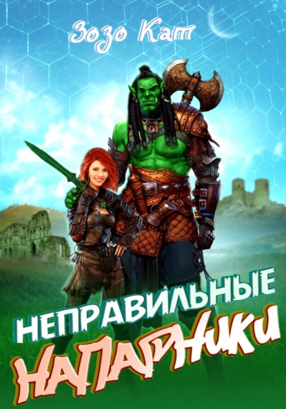 Кат Зозо: Неправильные Напарники