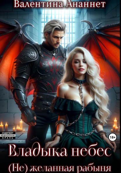 Ананнет Валентина: Владыка небес: (Не) желанная рабыня