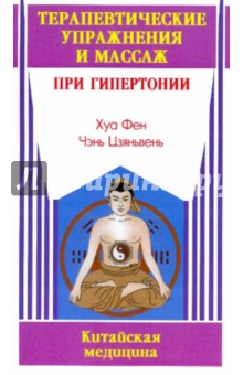 Хуа Фен: Терапевтические упражнения и массаж при гипертонии