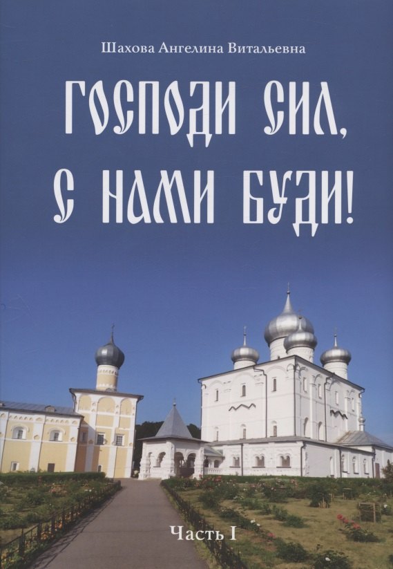 Витальевна Шахова Анджела: Господи сил, с нами буди! Часть I