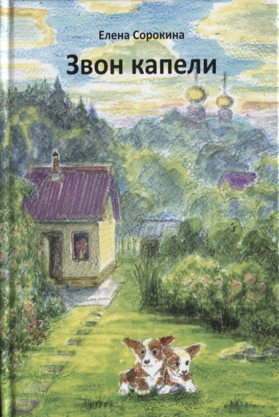 Елена Сорокина: Звон капели (илл. Малюсова) Сорокина