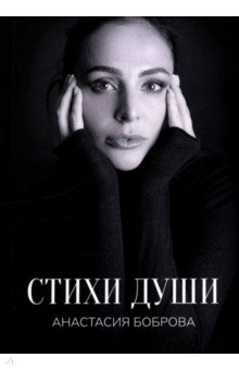 Боброва Анастасия: Стихи души