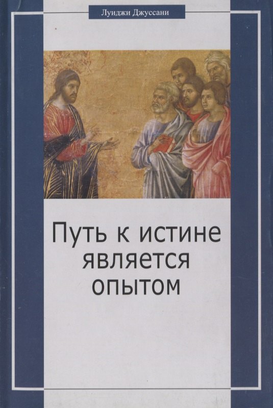 Джуссани Луиджи: Путь к истине является опытом