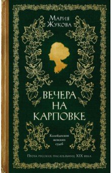 Жукова Мария Александровна: Вечера на Карповке