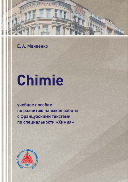 А. Е. Манаенко: Сhimie. Учебное пособие по развитию навыков работы с французскими текстами по специальности «Химия»