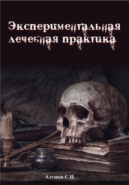 Адушев С.Н.: Экспериментальная лечебная практика