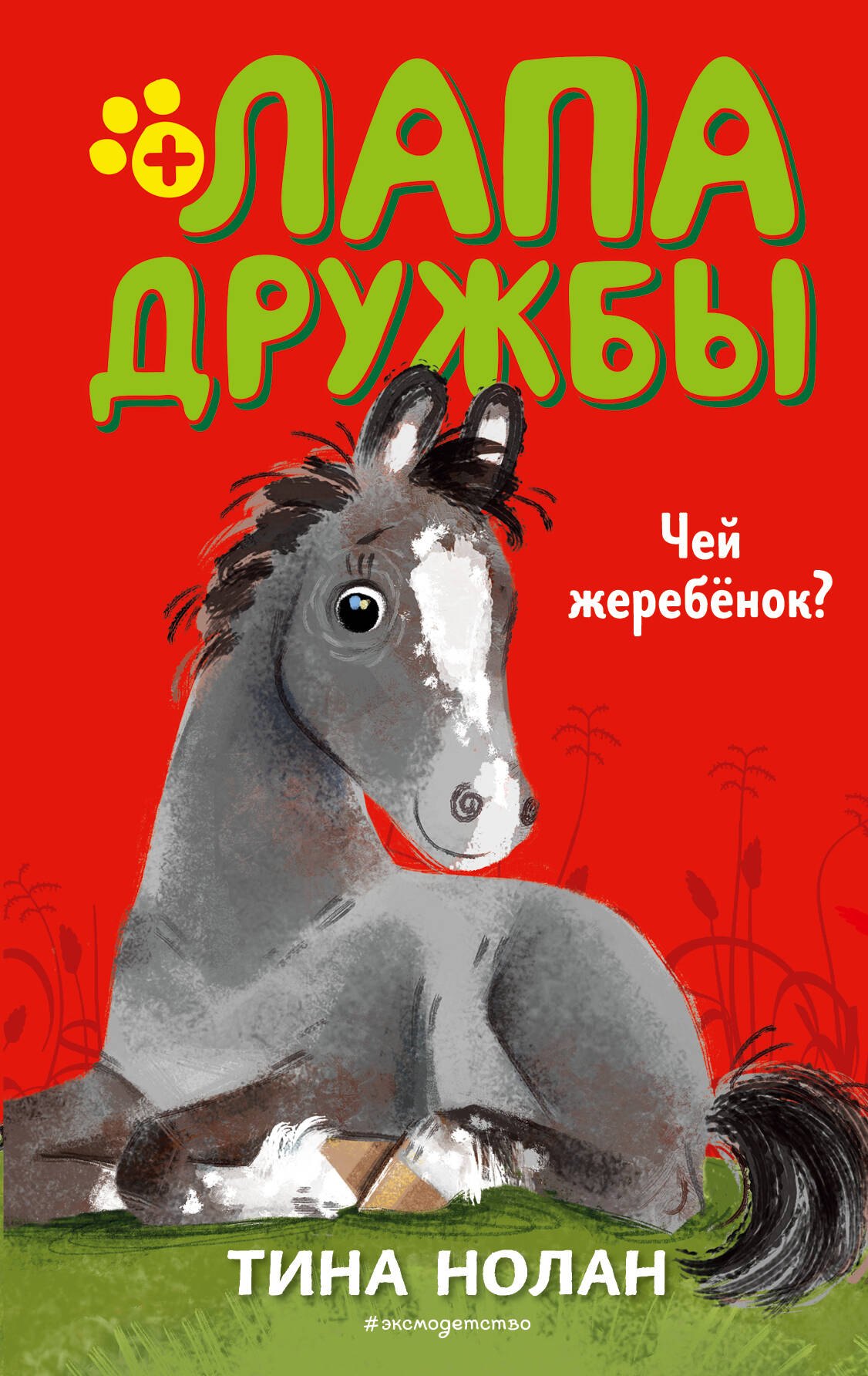 Нолан Т.: Чей жеребёнок? (#3)