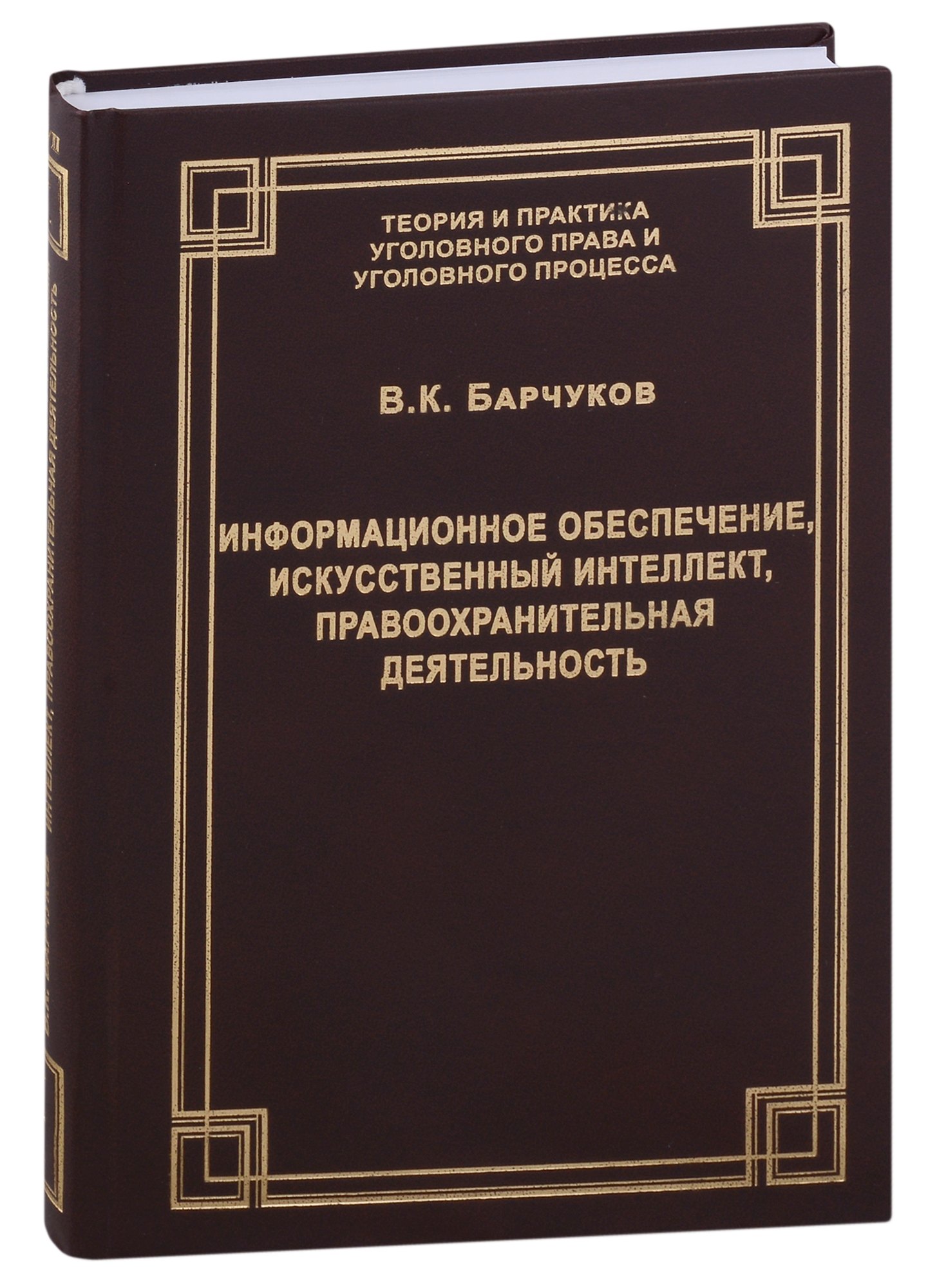 Барчуков Вадим Каримович: Информационное обеспечение, искусственный интеллект, правоохранительная деятельность