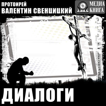 Валентин Протоиерей Свенцицкий: Диалоги